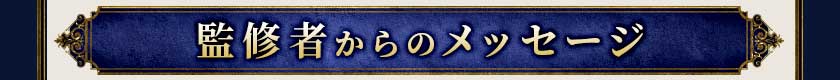 監修者からのメッセージ