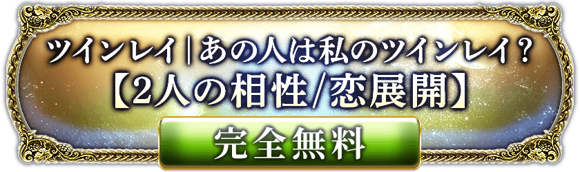 ツインレイ|あの人は私のツインレイ?【2人の相性/恋展開】完全無料