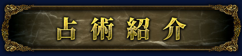 占術紹介