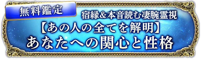 無料鑑定宿縁＆本音読む凄腕霊視【あの人の全てを解明】あなたへの関心と性格