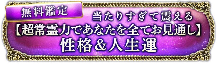 無料鑑定当たり過ぎて震える【超常霊力であなたを全てお見通し】性格＆人生運