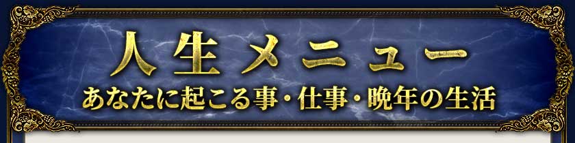 人生メニューあなたに起こる事・仕事・晩年の生活