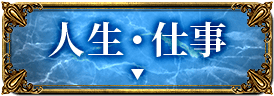 人生・仕事