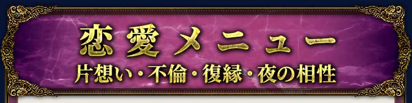 恋愛メニュー片想い・不倫・復縁・夜の相性