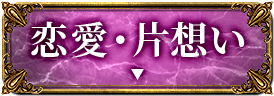 恋愛・片想い