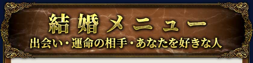 結婚メニュー出会い・運命の相手・あなたを好きな人