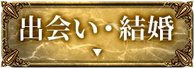 出会い・結婚