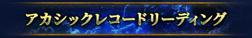 アカシックレコードリーディング