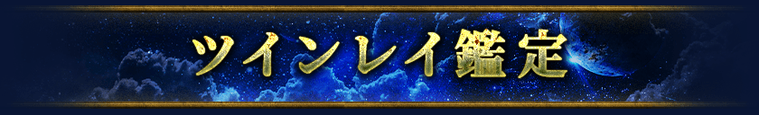 ツインレイ鑑定