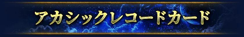 アカシックレコードカード