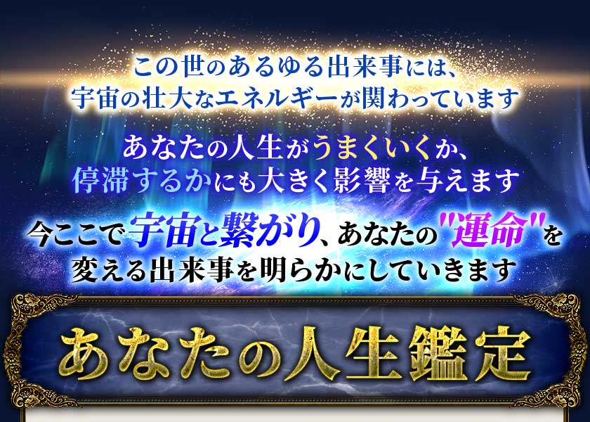 この世のあらゆる出来事には、宇宙の壮大なエネルギーが関わっていますあなたの人生がうまくいくか、停滞するかにも大きく影響を与えます今ここで宇宙と繋がり、あなたの"運命"を変える出来事を明らかにしていきますあなたの人生鑑定