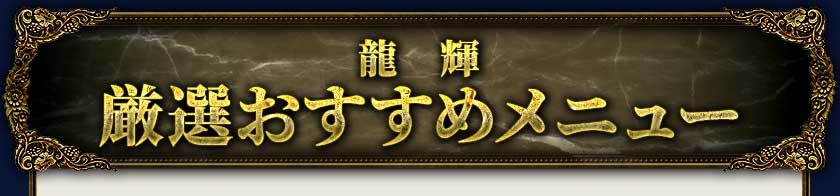龍輝 厳選おすすめメニュー