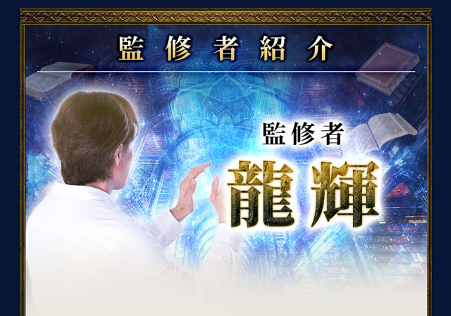 監修者紹介 | 男心と宿命を読む超常霊力【龍輝のアカシックレコード