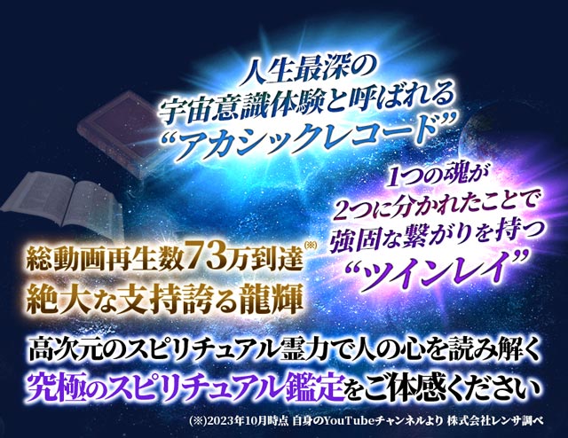 男心と宿命を読む超常霊力【龍輝のアカシックレコード＆ツインレイ