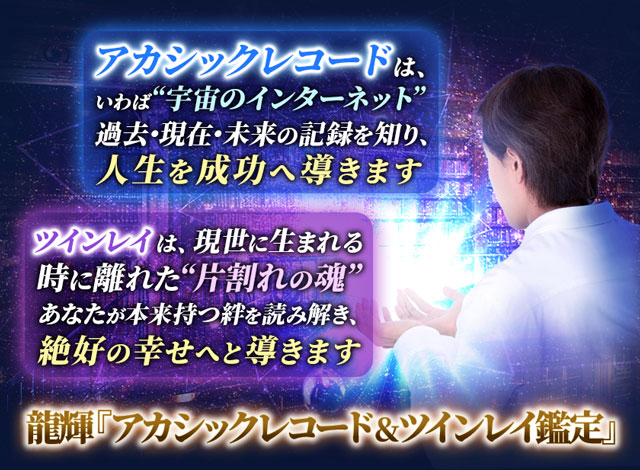 男心と宿命を読む超常霊力【龍輝のアカシックレコード＆ツインレイ