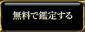 無料で鑑定する