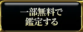 一部無料で鑑定する