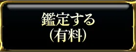 鑑定する(有料)