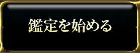 鑑定を始める