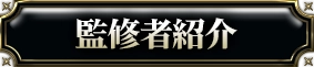 監修者紹介