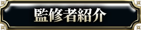 監修者紹介