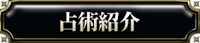 占術紹介