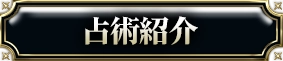 占術紹介