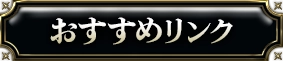 おすすめリンク