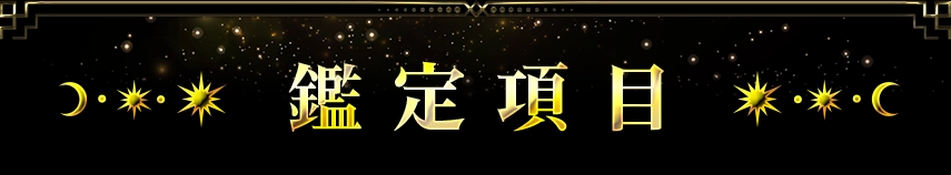 鑑定項目