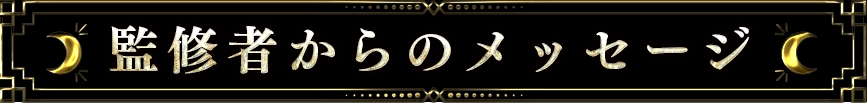 監修者からのメッセージ