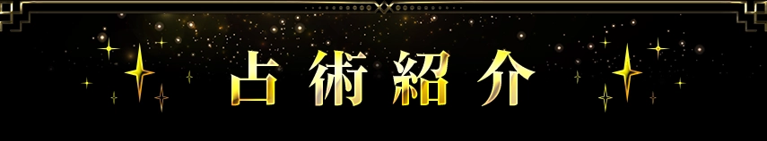 占術紹介