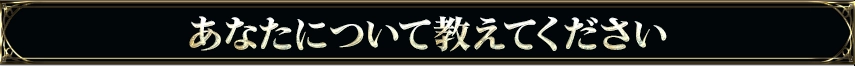 あなたについて