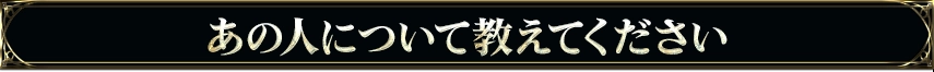 あの人について