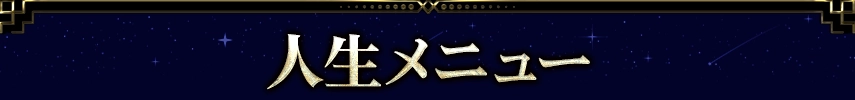 lifeメニュー看板画像
