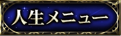 人生・仕事