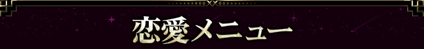loveメニュー看板画像