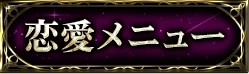 恋愛・片思い