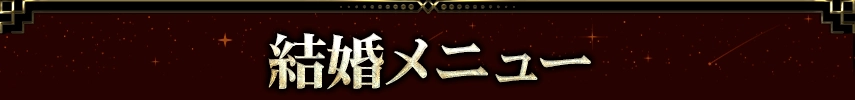 marriageメニュー看板画像