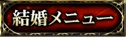 出会い・結婚