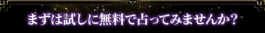 まずは試しに占ってみませんか？