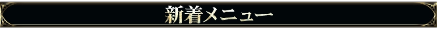 新着おすすめメニュー