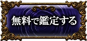 無料で鑑定する