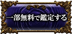 一部無料で鑑定する