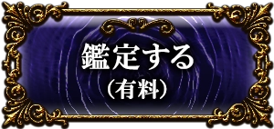 鑑定する(有料)