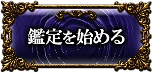 鑑定を始める