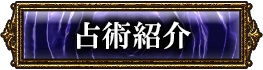 占術紹介