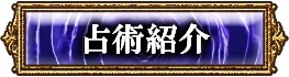 占術紹介