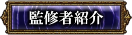 監修者紹介