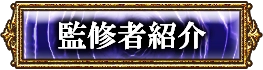 監修者紹介