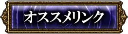 おすすめリンク